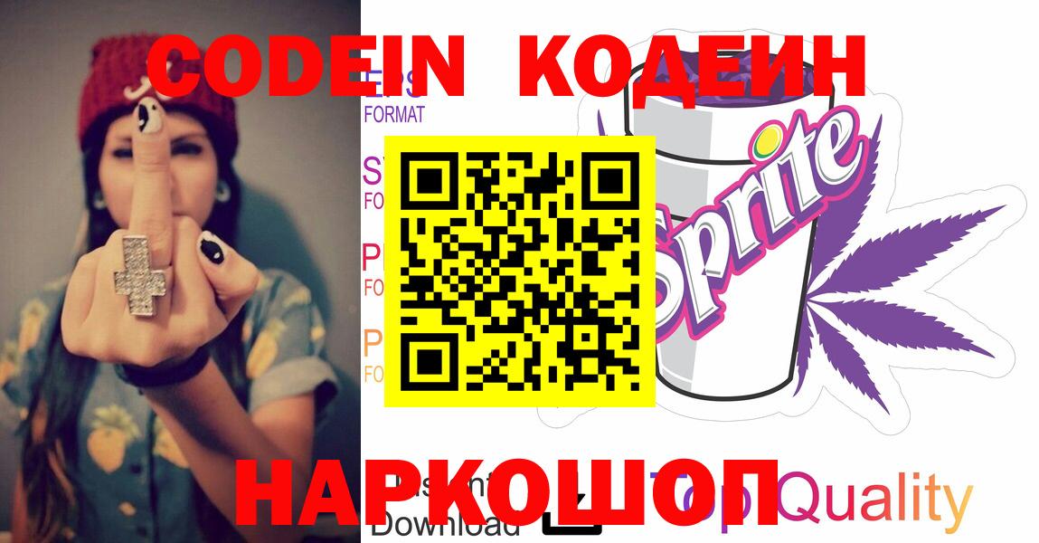Видное  Codein Purple Drank  Кодеин Purple Drank  Вход с VPN 