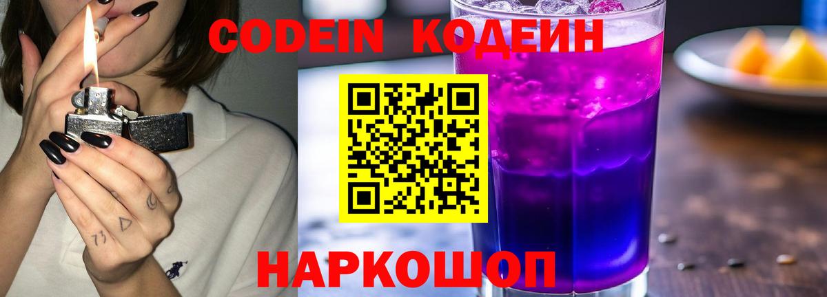Кодеин Purple Drank Видное