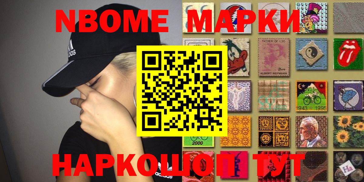 Марки NBOMe 1,8мг Видное